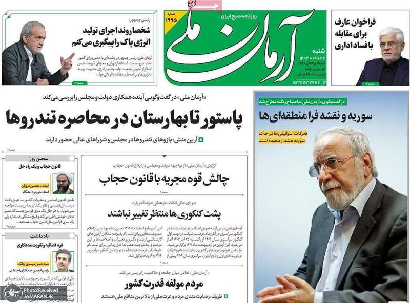 گزیده روزنامه های 24 آذر 1403
