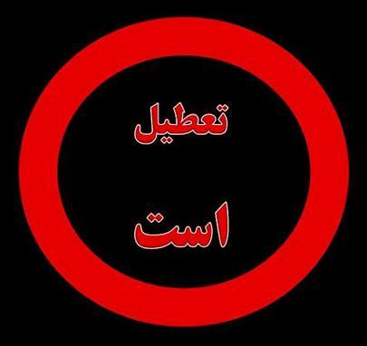 مدارس 10 شهر خوزستان فردا تعطیل هستند