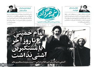 «نیمه خرداد»؛ ویژه‌نامه سی و هفتمین سالگرد بزرگداشت امام خمینی (س) منتشر شد/ شماره اول با سرمقاله «امام خمینی (س) تا روز آخر با مستکبرین آشتی نداشت»