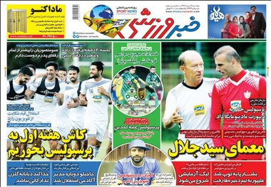 روزنامه‌های ورزشی 14 مرداد 1398
