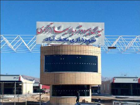 بزرگترین میدان میوه و تره وبار غرب اصفهان در نجف آباد احداث می شود