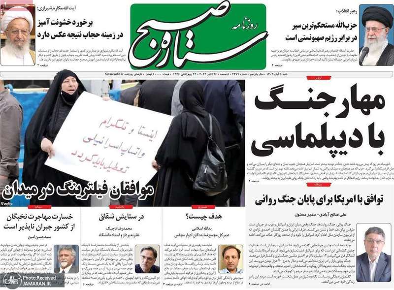 گزیده روزنامه های 5 آبان 1403