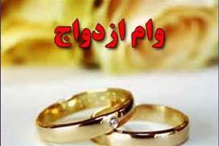 رشد 260 درصدی پرداخت تسهیلات ازدواج در همدان