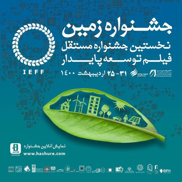 دبیر جشنواره فیلم زمین مشخص شد
