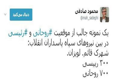 یک نمونه جالب از موقعیت روحانی و رئیسی در بین نیروهای سپاه پاسداران انقلاب


