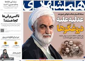 گزیده روزنامه های 20 تیر 1403