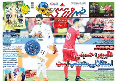 روزنامه‌های ورزشی 23 خرداد 1398
