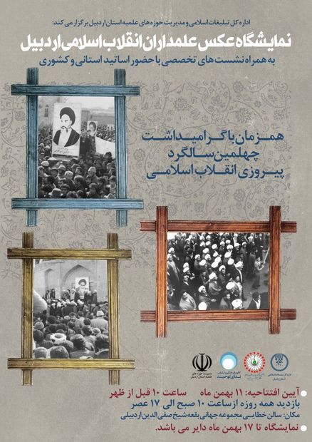 نمایشگاه تخصصی عکس علمداران انقلاب اسلامی در اردبیل گشایش یافت
