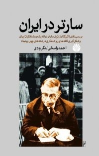 کتاب سارتر در ایران رونمایی شد