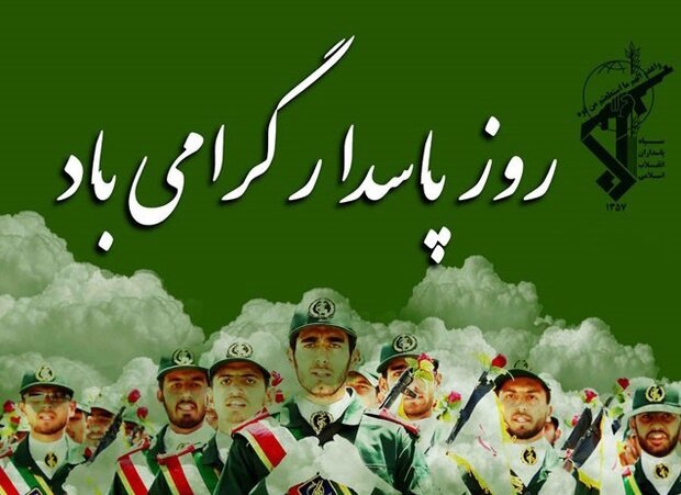 روز پاسدار و جانباز یادآور حماسه های ایثار در تاریخ ملت ایران است
