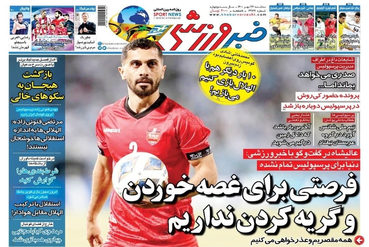 روزنامه‌های ورزشی 27 مهر 1400
