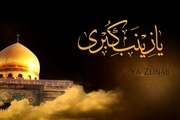چگونگی از دنیا رفتن حضرت زینب(س): رحلت یا شهادت؟