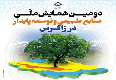 دومین همایش ملی «منابع طبیعی و توسعه پایدار در زاگرس» برگزار می‌شود