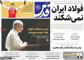 گزیده روزنامه های ۲۶ فروردین ۱۴۰۵