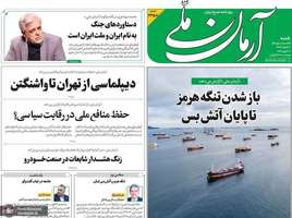 گزیده روزنامه های 29 فروردین 1405