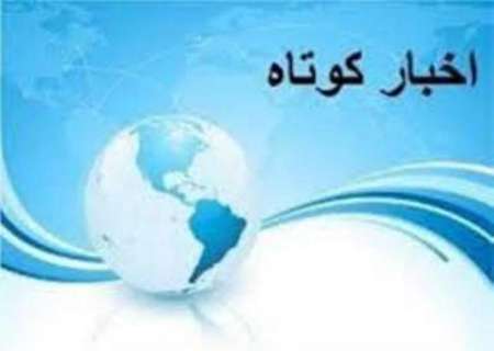 خبرهای کوتاه در استان یزد