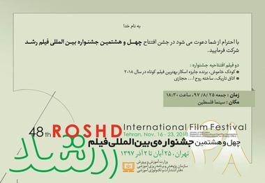 چهل و هشتمین جشنواره بین المللی فیلم رشد افتتاح شد + جدول برنامه و تصاویر

