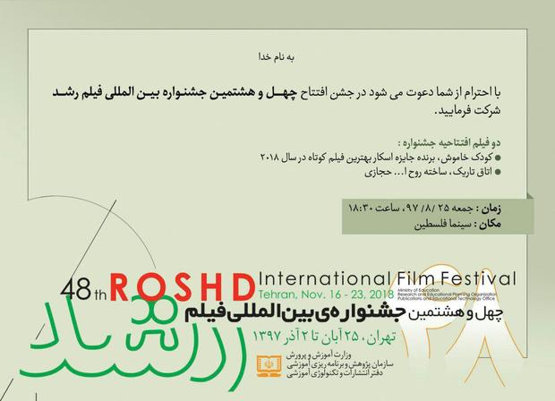 چهل و هشتمین جشنواره بین المللی فیلم رشد افتتاح شد + جدول برنامه و تصاویر

