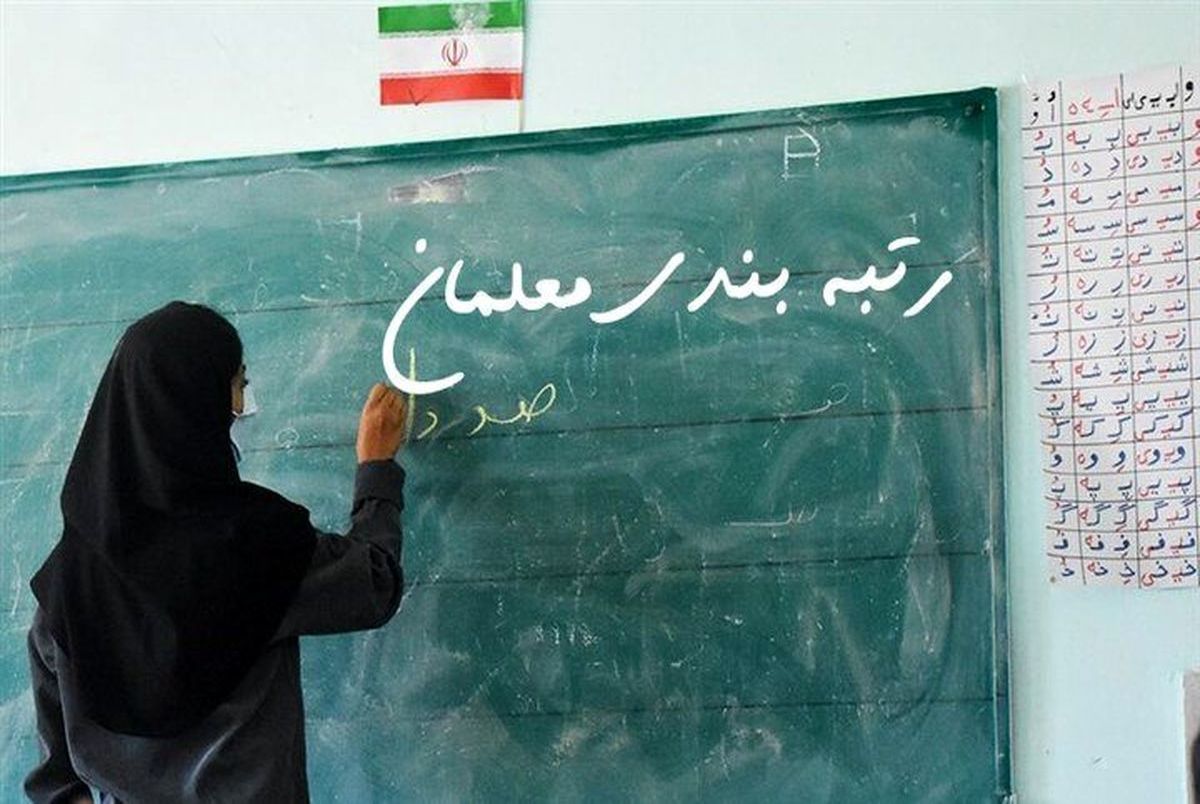 آیین‌نامه جدید رتبه‌بندی معلمان تدوین شد + جزییات