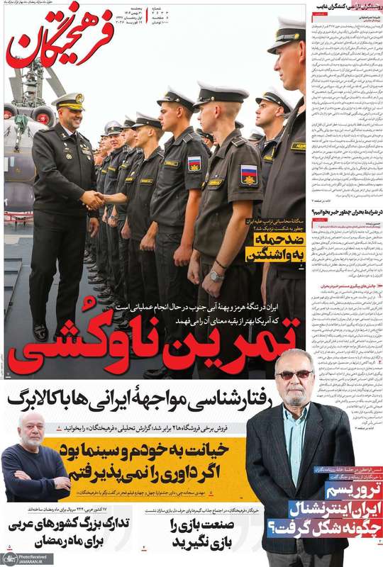 گزیده روزنامه های 30 بهمن 1404