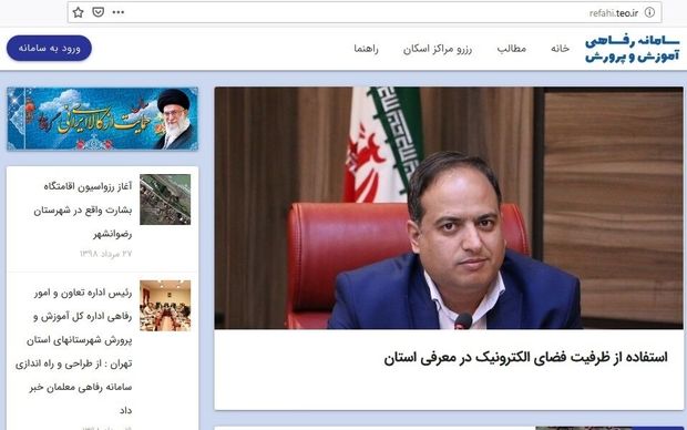 سامانه رفاهی آموزش و پرورش شهرستان های استان تهران رونمایی شد