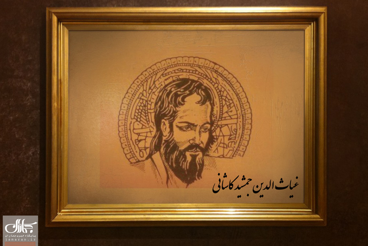 غیاث الدین جمشید کاشانی که بود؟/چرا وی آخرین ریاضیدان برجسته دوره اسلامی است؟/او چه انقلابی در علم ریاضی پدید آورد؟/مهمترین اثرش چیست؟