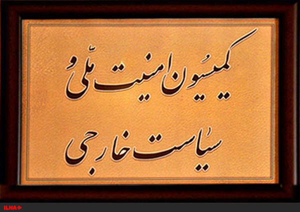 تشکیل جلسه کمیسیون امنیت ملی مجلس درباره حج