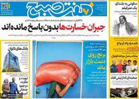 گزیده روزنامه های 29 فروردین 1405