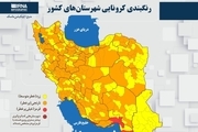 اسامی استان ها و شهرستان های در وضعیت قرمز و نارنجی / سه شنبه 4 خرداد 1400