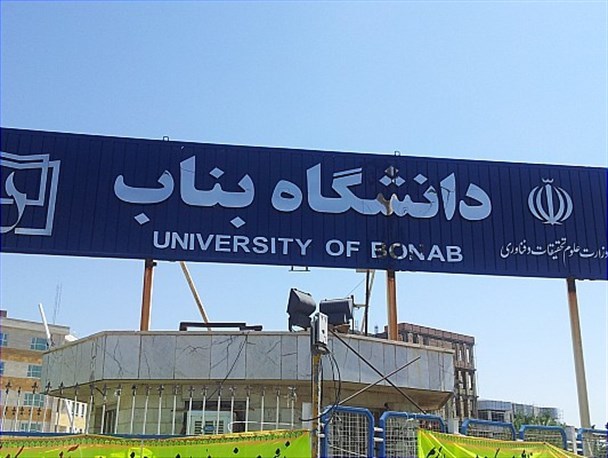رییس جدید دانشگاه بناب منصوب شد