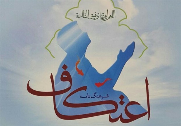 ۳۰ مسجد برای برگزاری مراسم معنوی اعتکاف در نهاوند آماده‌سازی شد