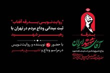 ۲۰ نویسنده مراسم تشییع رهبر شهید را ثبت می‌کنند