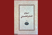 انتشار «دیوان امام» به زبان عربی