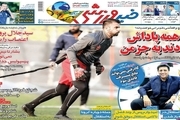 روزنامه‌های ورزشی 23 مهر 1399