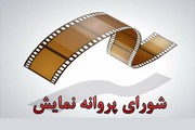 اعلام آخرین مصوبات شورای پروانه نمایش آثار غیرسینمایی
