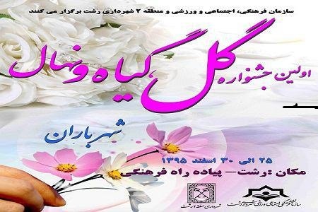 برگزاری اولین جشنواره گل و گیاه در پیاده راه فرهنگی رشت