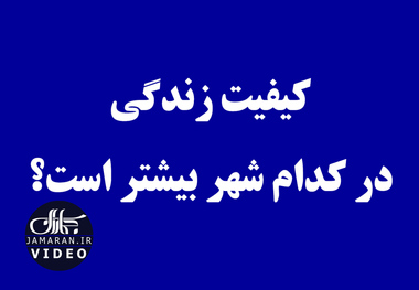 کیفیت زندگی در کدام شهر بیشتر است؟

