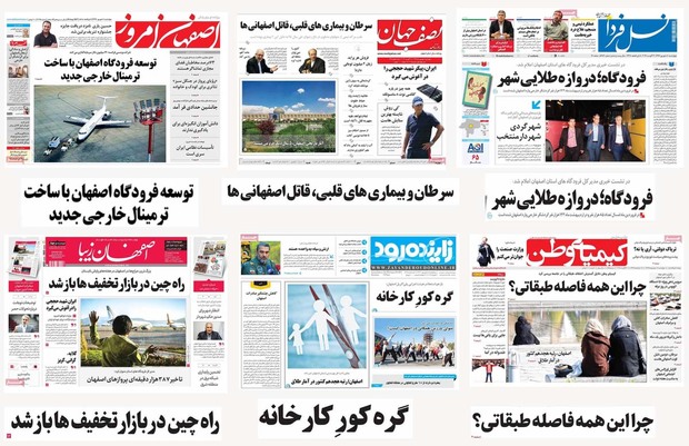 صفحه اول روزنامه های امروز استان اصفهان- چهارشنبه 8 شهریور