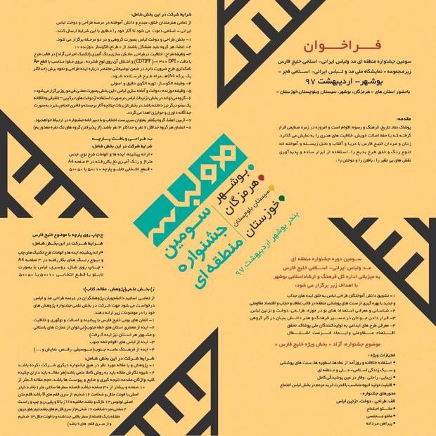 فراخوان سومین جشنواره منطقه ای مد و لباس ایرانی اسلامی خلیج فارس