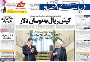 گزیده روزنامه های 5 تیر 1399
