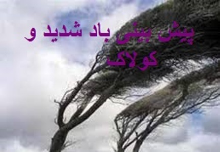 پیش بینی وزش باد شدید و کولاک در قزوین