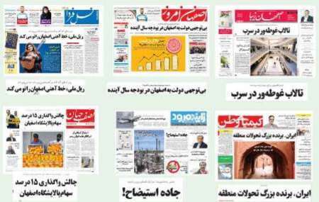 مرور مطالب مطبوعات محلی در استان اصفهان
