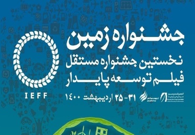 اعلام اسامی نامزد‌های بخش مسابقه جشنواره فیلم زمین
