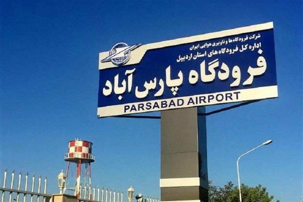 جایگاه سوخت گیری هواپیما در فرودگاه پارس آباد راه اندازی می شود
