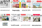 صفحه اول روزنامه های امروز اصفهان- شنبه 21 اردیبهشت