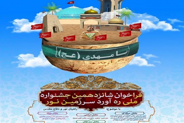 استان های برتر جشنواره ره آورد سرزمین نور معرفی شدند