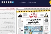 وزارت خزانه‌داری آمریکا سایت روزنامه ایران را مسدود و مصادره کرد