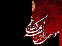 زیارتنامه امام موسی کاظم علیه السلام 