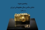 پنجمین دوره نشان عکس سال مطبوعاتی ایران برگزار می شود + قوانین جشنواره