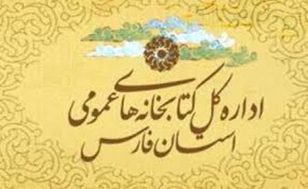 20 مهر روز بزرگداشت حافظ، عضویت در کتابخانه‌های عمومی فارس رایگان است